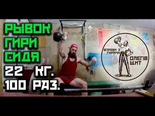 РЫВОК ГИРИ СИДЯ! 22 КГ. - 100 РАЗ. 7 МИН. (СИЛОВЫЕ УПРАЖНЕНИЯ С ГИРЯМИ)