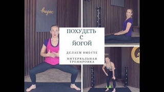 Комплекс йоги для похудения. Интервальная йога