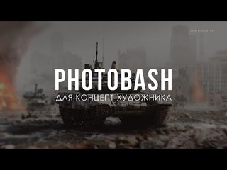 Photobash для концепт-художников