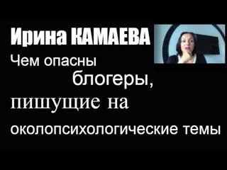 Ирина Камаева. Чем опасны блогеры, пишущие на околопсихологические темы