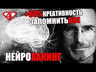 Стив Джобс так качал свою креативность +60%. Как заточить память.