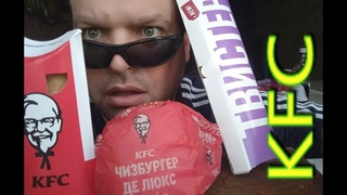 ОБЖОР KFC:Чизбургер Де Люкс и ТВИСТЕР оригинальный