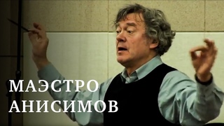 Документальный фильм Маэстро Анисимов