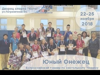 Юный Онежец 2018 Открытие турнира настольный теннис Петрозаводск
