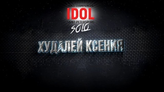 Худалей Ксения - Choreo Solo - IDOL DANCE