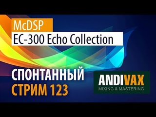 AV CC 123 - McDSP EC-300 Echo Collection + РОЗЫГРЫШ