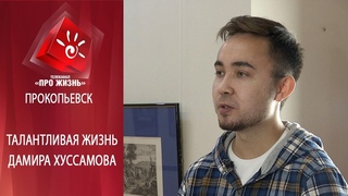Талантливая жизнь. Дамир Хуссамов. Часть I