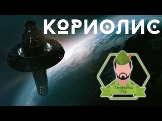 Кориолис (НРИ) - сессия 3