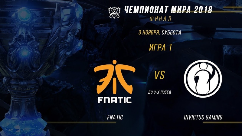 FNC vs IG ЧМ 2018, Финал, Игра