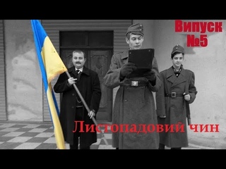 БУНКЕР - Листопадовий чин (#5)