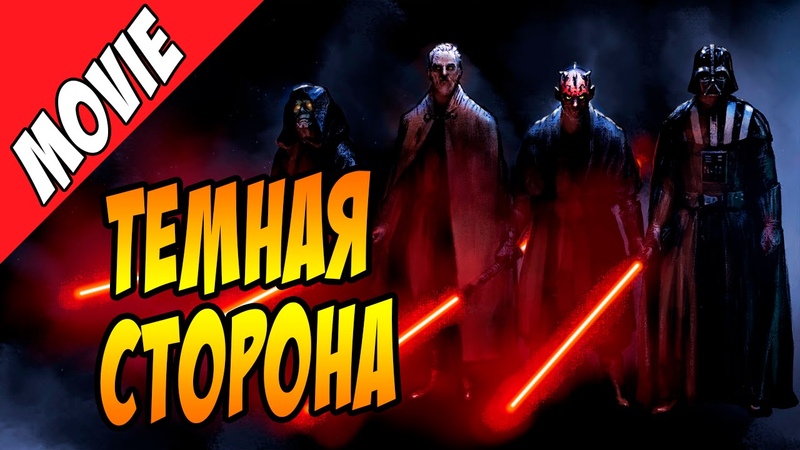 Темная сторона лучше, чем Светлая Звездные