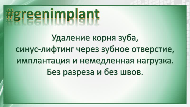 Удаление корня зуба, синус лифтинг через зубное