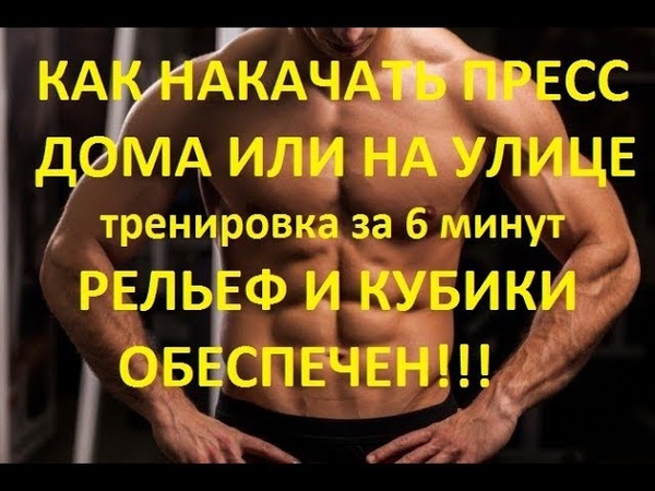 Как накачать ПРЕСС за 6 минут ЖЕСТКО ПАЛЮ ТЕМУ дома или на