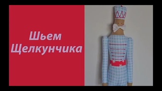 Шьем Щелкунчика своими руками