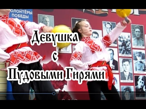 Русская Девушка с двумя ПУДОВЫМИ ГИРЯМИ (Русский