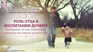 Олег Казакбаев Роль отца в воспитании дочери  трансляция в ЗСЖ