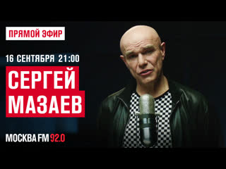 Сергей Мазаев | Прямой эфир | Москва FM