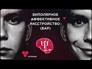 Биполярное аффективное расстройство (БАР)| + Интервью