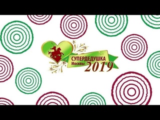 Прямой эфир  Общегородской конкурс  СуперДедушка Москвы 2019