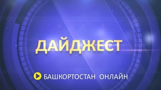Дайджест. 1 октября.