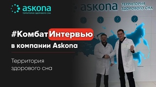 Askona - территория здорового сна. Роман Ершов