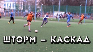 Шторм - Каскад