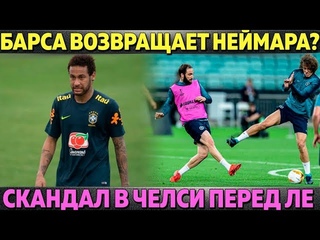 БАРСА МЕНЯЕТ ДЕМБЕЛЕ НА НЕЙМАРА ● СКАНДАЛ В ЧЕЛСИ ПЕРЕД ФИНАЛОМ ЛЕ ● ВАЛЬВЕРДЕ НЕ УЙДЕТ