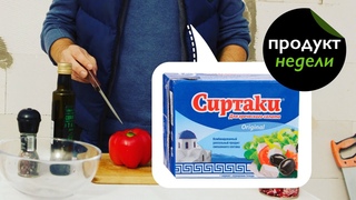 Сыр Сиртаки — продукт недели #1. Готовим салат
