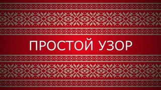 ЛЕНИВЫЙ ЖАККАРД. Простой узор “крапинки“