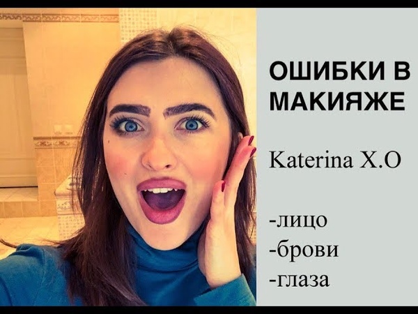 ОШИБКИ в макияже, , Katerina X.
