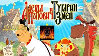 ДДД (Дичь для детей) №27 алеша попович и тугарин змей