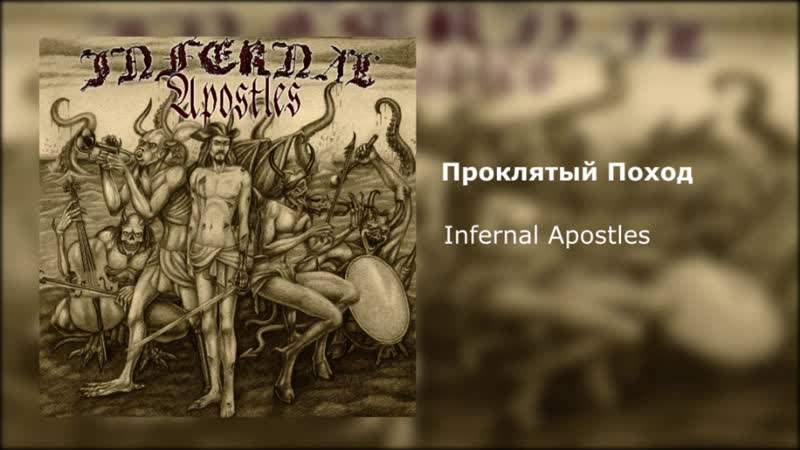 Infernal Apostles Проклятый