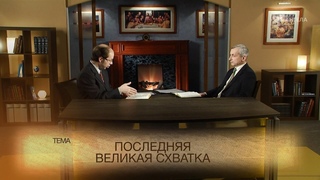 Последняя Великая схватка