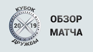 Обзор КрымЭнерго - Юлдуз Матч за 3-е место Кубок Дружбы 2019