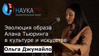 Ольга Джумайло - Политика репрезентаций и интеллектуальные тренды: образ Алана Тьюринга