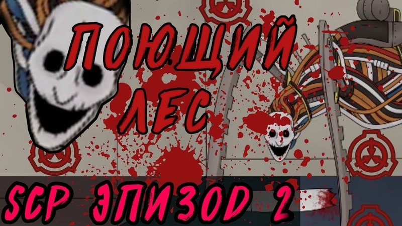 SCP Эпизод 2: Песнь