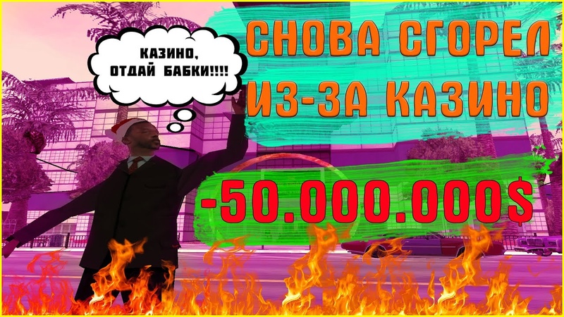 ИГРА НА БОЛЬШИЕ СТАВКИ В КАЗИНО РОЗЫГРЫШ МАШИНЫ И ВИРТОВ GTA