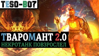 ТВАРОМАНТ 2.0 - эволюция некроманта танка. “Наглее, глубже, жирнее.“ TESO(2020)