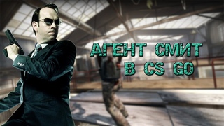 АГЕНТ СМИТ В CS GO-#ВЕСЕЛЫЙМАТЧМЕЙКИНГ