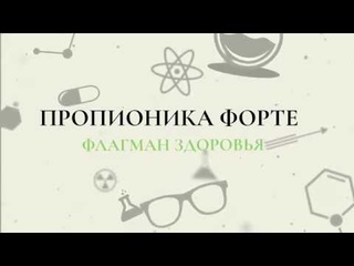 Пропионика Форте -  флагман здоровья!