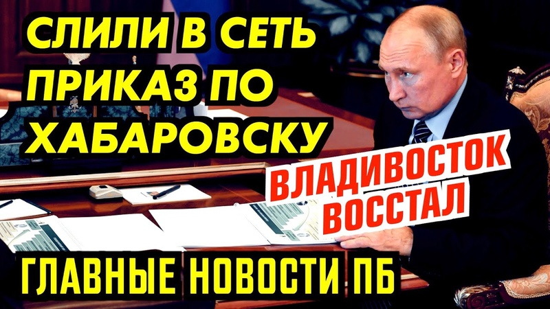 ВЛАДИВОСТОК ИДЕ Т ЗА ХАБАРОВСКОМ. ЕМУ СЕБЯ НЕ СПАСТИ.