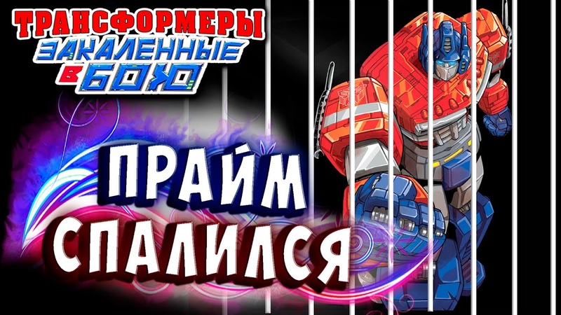 ПОДОЗРЕВАЕМЫЙ ПРАЙМ СПАЛИЛСЯ Трансформеры Закаленные в