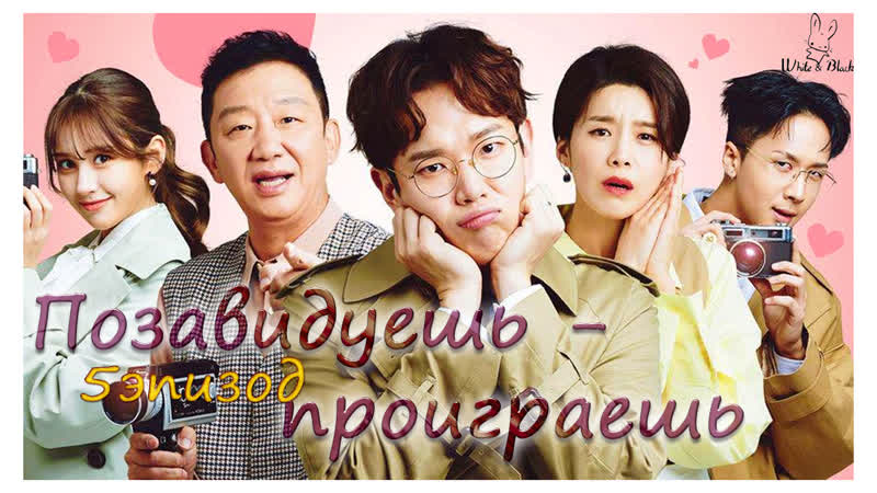 Ep. 5 Позавидуешь проиграешь, Don t be