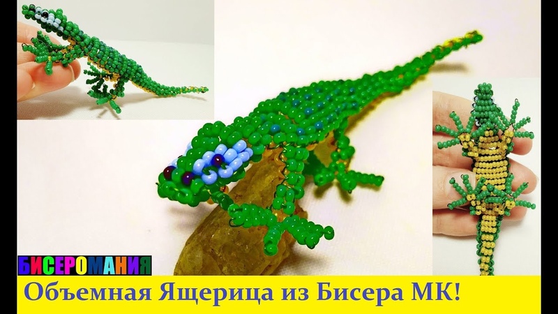 Объемная Ящерица из Бисера Мастер Класс Животные из Бисера
