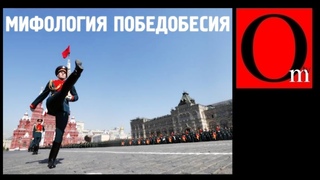 Мифология победобесия. Реальные факты, а не фейки кремлевского сказочника