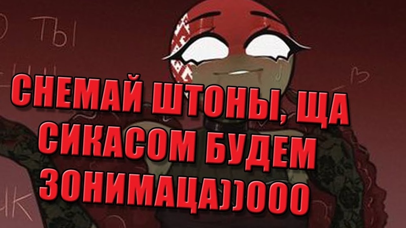 (Пере)Озвучка комиксов по Country Humans, ПАШЛИ СЕКСАМ
