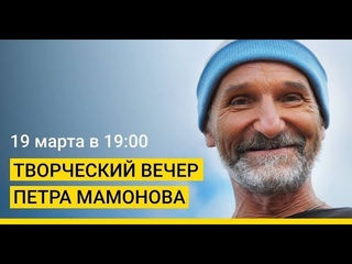 Творческий вечер Петра Мамонова в минском офисе