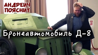 Андреич пояснит за...Бронеавтомобиль Д-8