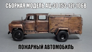 Горьковский Пожарный Автомобиль АЦ-30(53-12)-106В | Киммерия | Сборные масштабные модели автомобилей