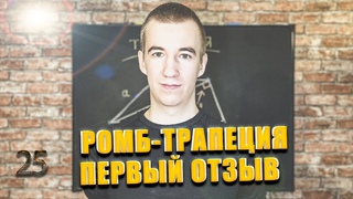 #25 РОМБ-ТРАПЕЦИЯ  // ПЕРВЫЙ ОТЗЫВ